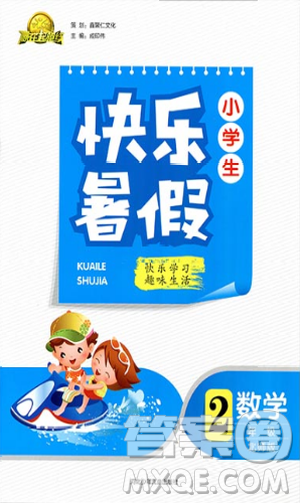 2019版赢在起跑线小学生快乐暑假2年级数学北师版参考答案 2019版赢在起跑线小学生快乐暑假2年级数学北师版参考答案