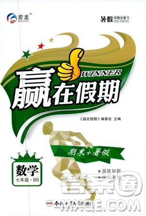 暑假学期总复习2019年赢在假期七年级数学BS北师版参考答案 暑假学期总复习2019年赢在假期七年级数学BS北师版参考答案