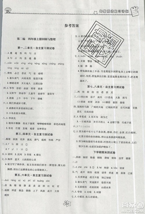 五好生2019假期总动员年度系统复习总计划四年级语文人教版答案