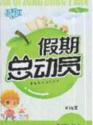 五好生2019假期总动员年度系统复习总计划四年级语文人教版答案