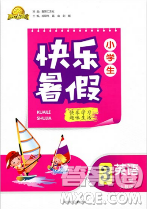 2019版赢在起跑线小学生快乐暑假3年级英语人教版答案