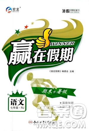 暑假学期总复习2019年赢在假期七年级语文RJ人教版参考答案