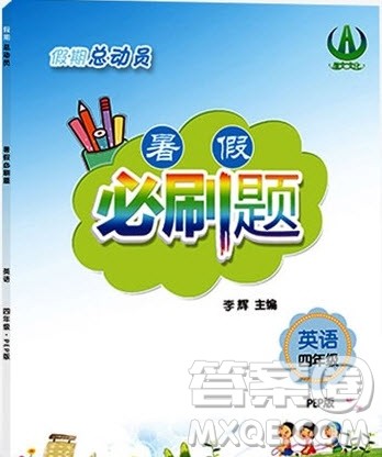 2019假期总动员暑假必刷题四年级英语PEP版答案