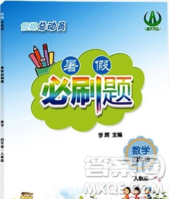 2019假期总动员暑假必刷题四年级数学人教版答案 2019假期总动员暑假必刷题四年级数学人教版答案