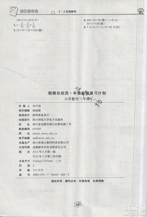 五好生2019假期总动员年度系统复习总计划三年级数学西师大版答案