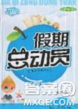 五好生2019假期总动员年度系统复习总计划三年级数学西师大版答案