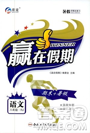 暑假总复习2019年赢在假期八年级语文人教版RJ参考答案