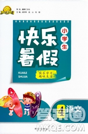 2019版赢在起跑线小学生快乐暑假人教版4年级语文答案
