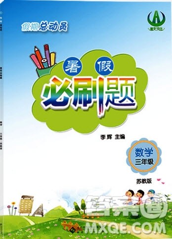 2019假期总动员暑假必刷题三年级数学苏教版答案