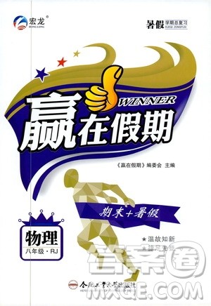 暑假总复习2019年赢在假期八年级物理RJ人教版参考答案