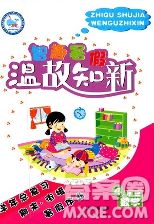 2019年智趣暑假温故知新四年级数学R人教版参考答案