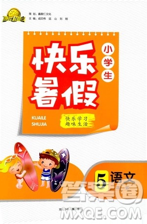 2019版赢在起跑线小学生快乐暑假人教版5年级语文答案