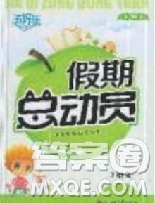 五好生2019假期总动员年度系统复习总计划三年级语文人教版答案