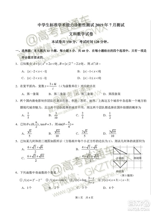 2020届高三中学生标准学术能力诊断性测试文理数试题及答案