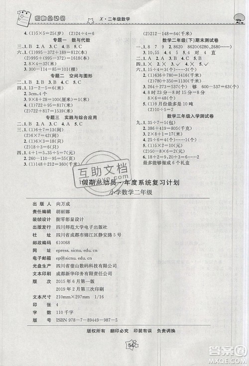 五好生2019假期总动员年度系统复习总计划二年级数学西师大版答案