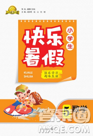 赢在起跑线2019版小学生快乐暑假5年级数学北师大版答案 赢在起跑线2019版小学生快乐暑假5年级数学北师大版答案