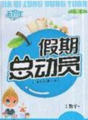 五好生2019假期总动员年度系统复习总计划二年级数学西师大版答案