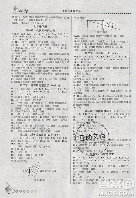 字海文化2019年暑假衔接起跑线科学七升八浙教版参考答案