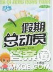 五好生2019假期总动员年度系统复习总计划二年级语文人教版答案