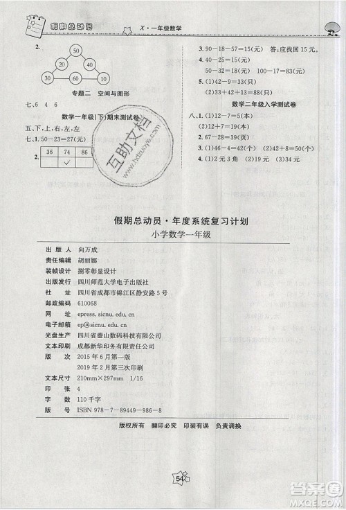 五好生2019假期总动员年度系统复习总计划一年级数学西师大版答案