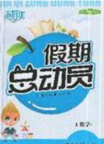 五好生2019假期总动员年度系统复习总计划一年级数学西师大版答案