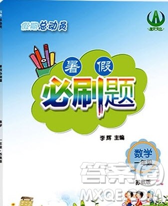 安徽大学出版社2019假期总动员暑假必刷题一年级数学苏教版答案