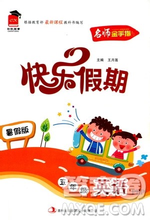 2019年名师金手指快乐假期五年级英语PEP人教版参考答案 2019年名师金手指快乐假期五年级英语PEP人教版参考答案