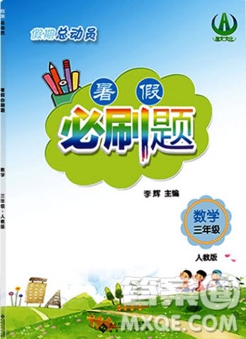 2019假期总动员暑假必刷题三年级数学人教版答案 2019假期总动员暑假必刷题三年级数学人教版答案