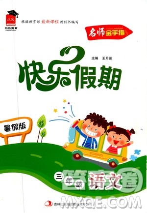 2019年名师金手指快乐假期暑假版三年级语文RJ人教版参考答案