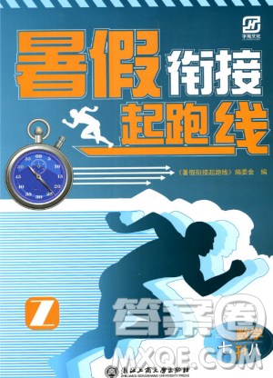 2019字海文化暑假衔接起跑线数学七升八浙教版参考答案 