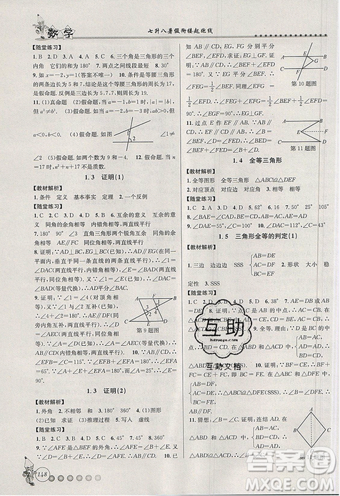 2019字海文化暑假衔接起跑线数学七升八浙教版参考答案 