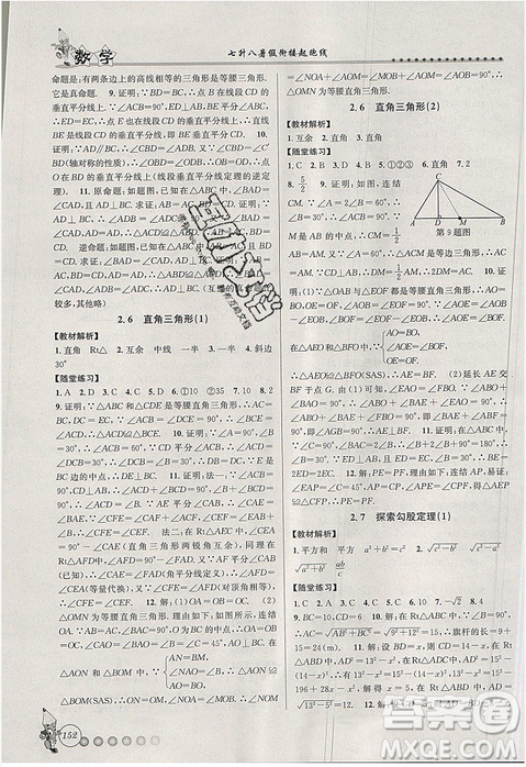 2019字海文化暑假衔接起跑线数学七升八浙教版参考答案 