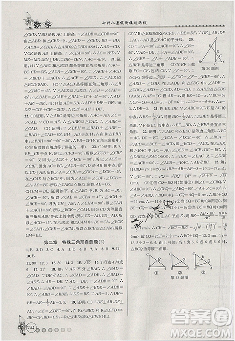 2019字海文化暑假衔接起跑线数学七升八浙教版参考答案 