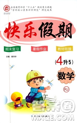 2019年课课帮快乐假期暑假作业4升5数学RJ人教版参考答案