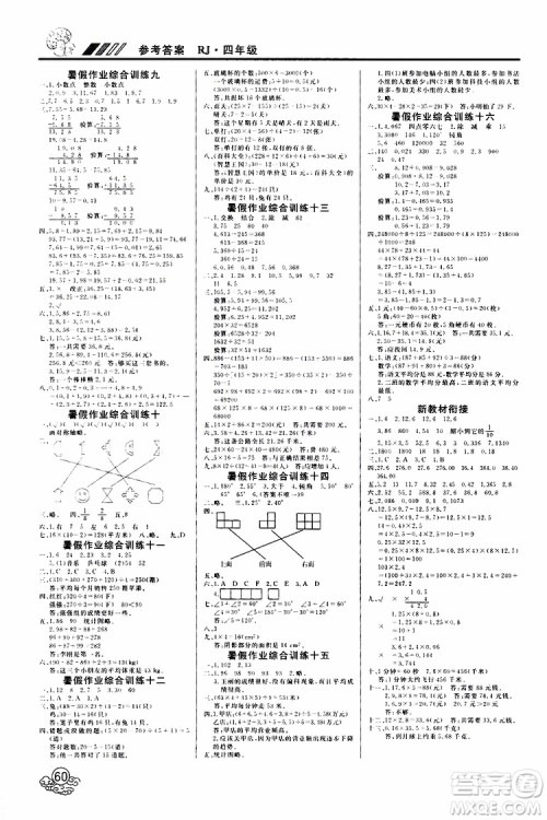 2019年课课帮快乐假期暑假作业4升5数学RJ人教版参考答案