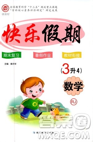 2019年课课帮快乐假期暑假作业3升4数学RJ人教版参考答案 2019年课课帮快乐假期暑假作业3升4数学RJ人教版参考答案