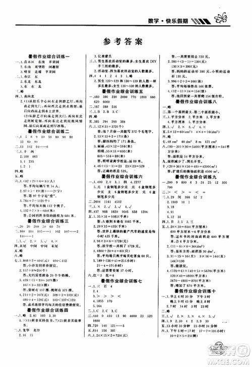 2019年课课帮快乐假期暑假作业3升4数学RJ人教版参考答案