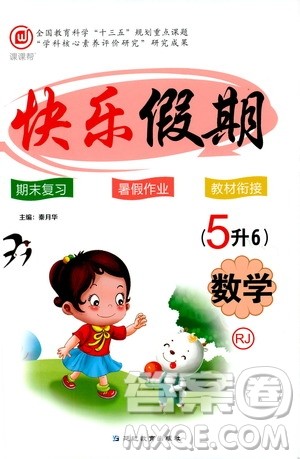 2019年课课帮快乐假期暑假作业5升6数学RJ人教版参考答案 2019年课课帮快乐假期暑假作业5升6数学RJ人教版参考答案