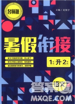 2019新版名师派暑假衔接一升二语文通用版暑假作业参考答案