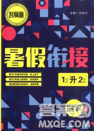 2019新版名师派暑假衔接一升二数学通用版暑假作业参考答案