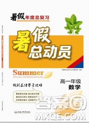 暑假年度总复习2019暑假总动员高一年级数学答案