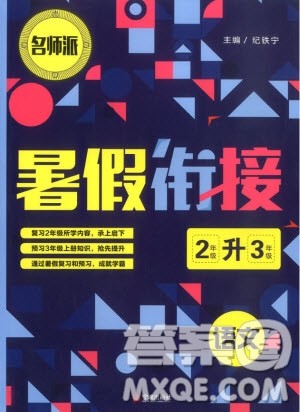 2019新版名师派暑假衔接二升三语文通用版暑假作业参考答案
