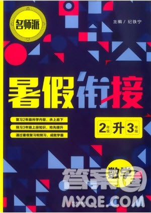 2019新版名师派暑假衔接二升三数学通用版暑假作业参考答案 2019新版名师派暑假衔接二升三数学通用版暑假作业参考答案