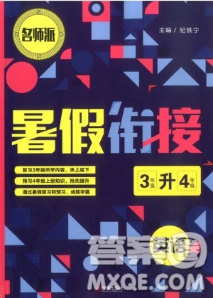 2019新版名师派暑假衔接三升四英语通用版暑假作业参考答案
