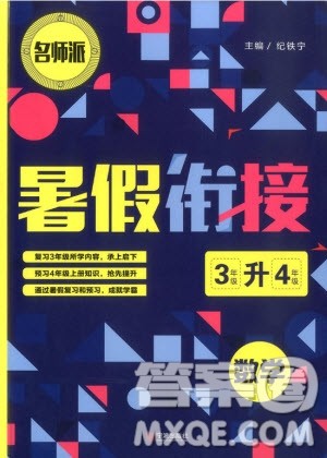 2019版名师派暑假衔接三升四数学通用版暑假作业参考答案