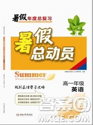 暑假年度总复习2019暑假总动员高一英语人教版答案