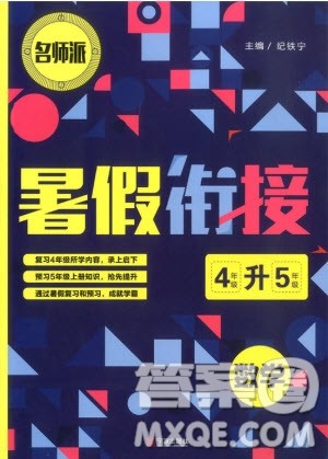 2019版名师派暑假衔接四升五数学通用版暑假作业参考答案