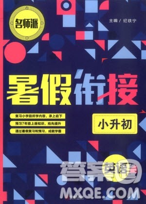 名师派2019版暑假衔接小升初英语通用版参考答案 名师派2019版暑假衔接小升初英语通用版参考答案