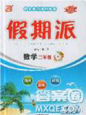 2019年全优假期派暑假三年级数学人教版参考答案 2019年全优假期派暑假三年级数学人教版参考答案