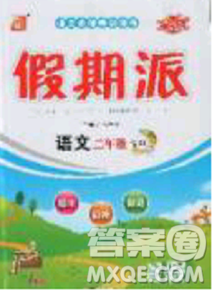 2019年全优假期派暑假二年级语文人教版参考答案 2019年全优假期派暑假二年级语文人教版参考答案